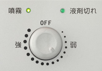 無段階ダイヤルで噴霧量を調節