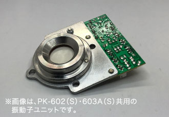 ※画像は、PK-602(S)・603A(S)共用の振動子ユニットです。