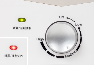 無段階ダイヤルで噴霧量を調節