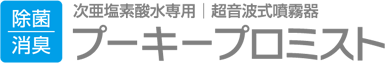 除菌消臭 次亜塩素酸水専用│超音波式噴霧器 プーキープロミスト