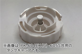 ※画像は、PK-604EX(S)・605S共用のタンクキャップです。