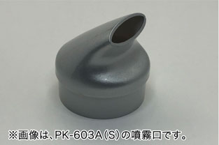 ※画像は、PK-603A(S)の噴霧口です。