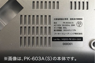 ※画像は、PK-603A(S)の本体です。