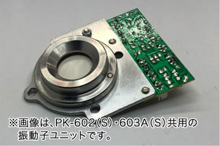 ※画像は、PK-602(S)・603A(S)共用の振動子ユニットです。