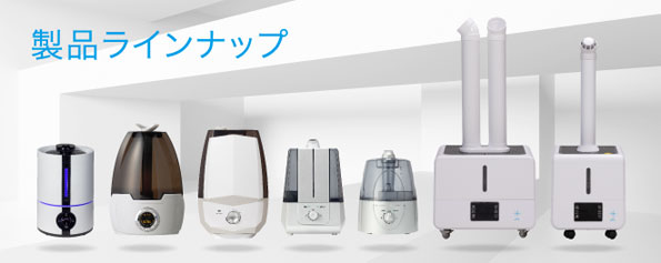 製品ラインナップ